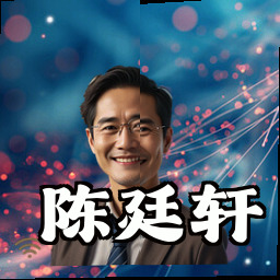 陈廷轩