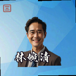 林婉清