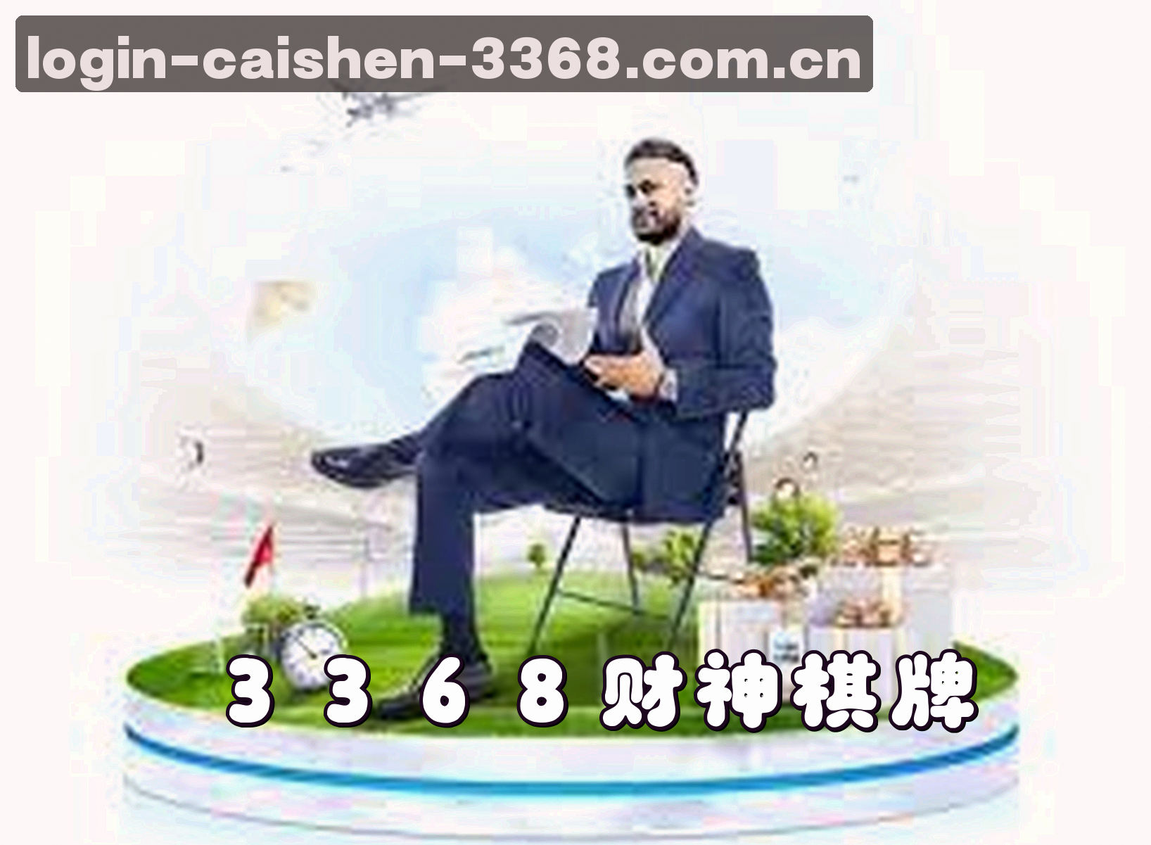 关于我们 - 3368财神棋牌APP「中国」官方网站 - 财神