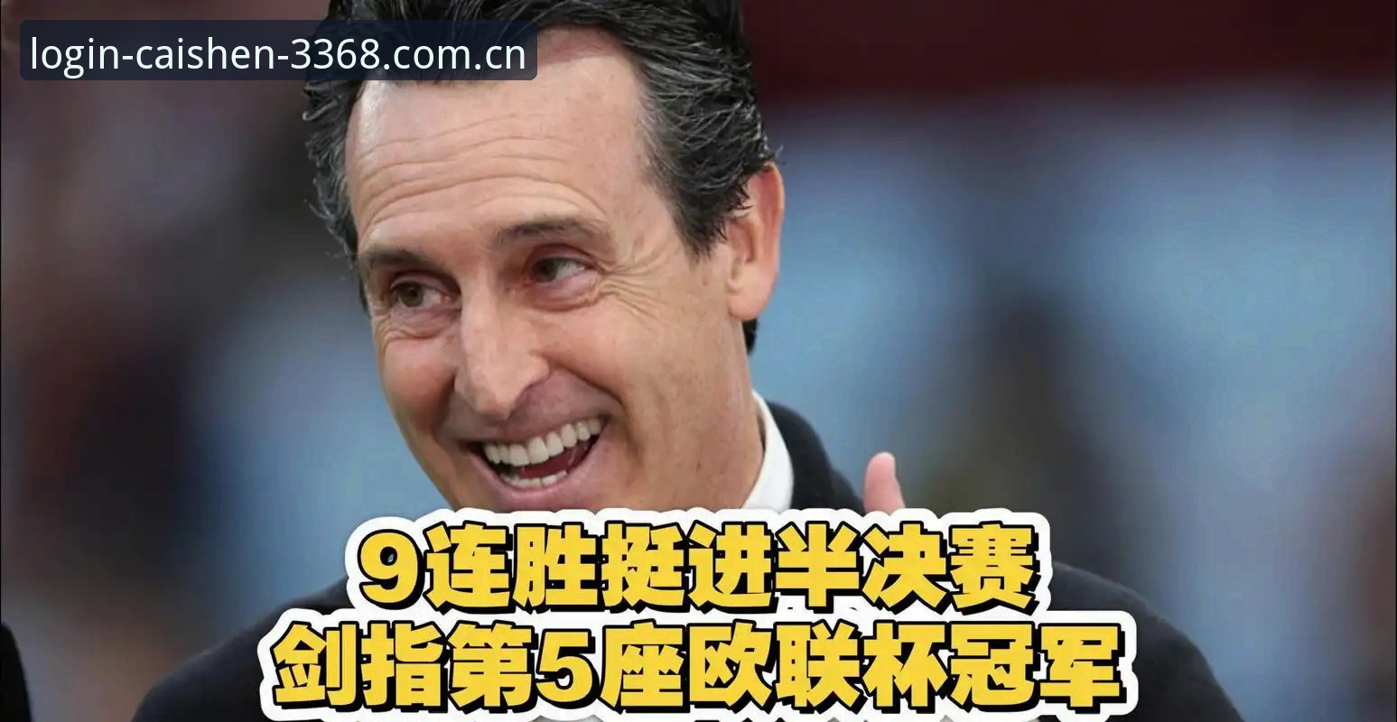 资深用户分享：在财神棋牌见证埃梅里欧联杯封神之夜